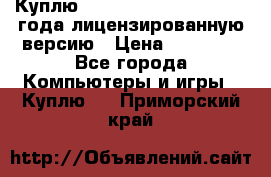 Куплю  Autodesk Inventor 2013 года лицензированную версию › Цена ­ 80 000 - Все города Компьютеры и игры » Куплю   . Приморский край